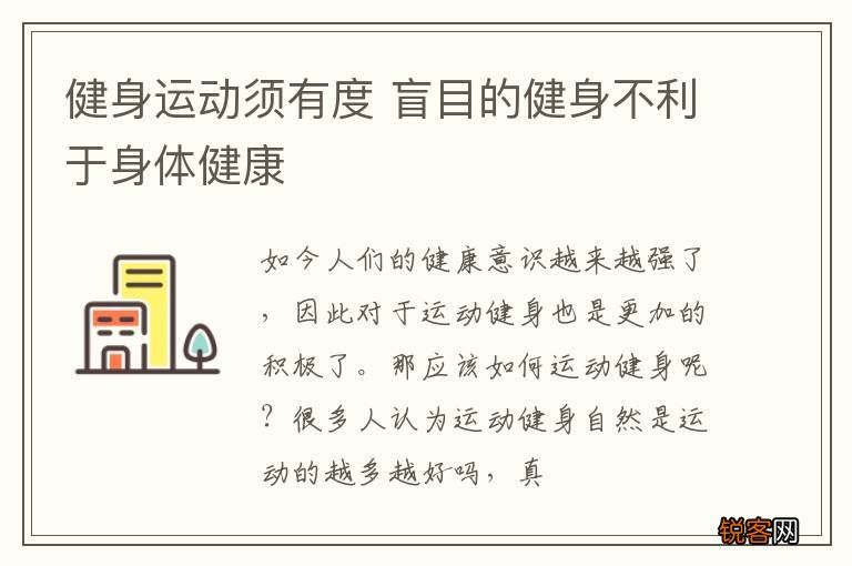 健身运动须有度 盲目的健身不利于身体健康
