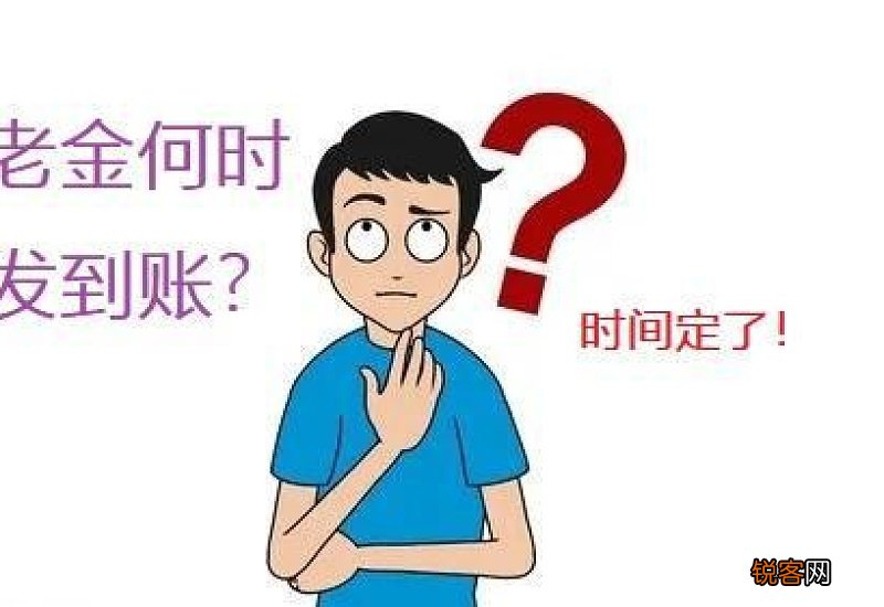 湖南养老金什么时候补发到位？2022年上调发放到账时间新消息一览