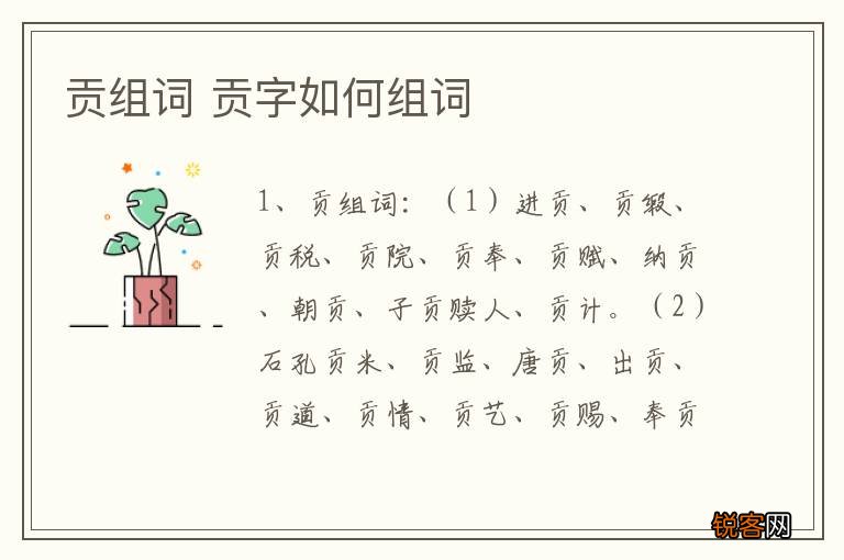 贡组词 贡字如何组词