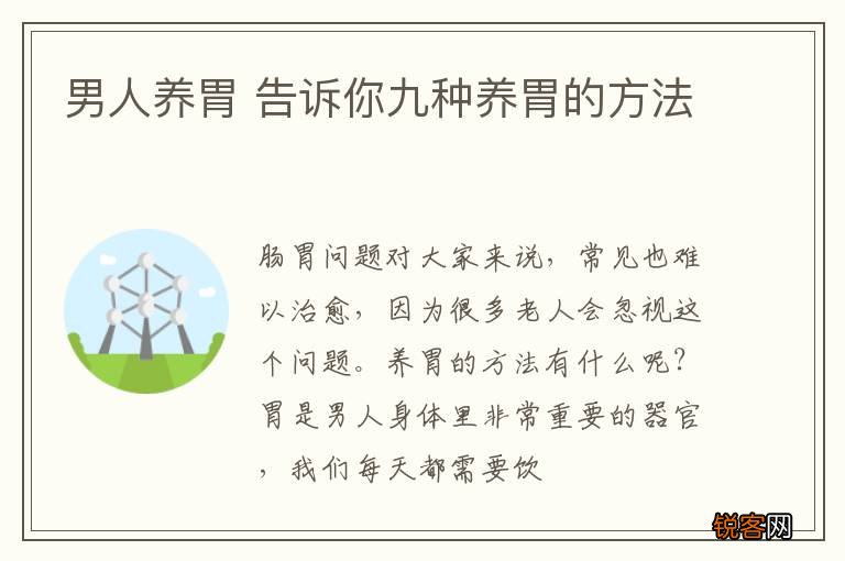 男人养胃 告诉你九种养胃的方法
