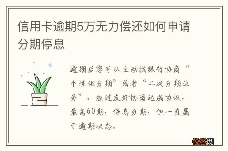 信用卡逾期5万无力偿还如何申请分期停息