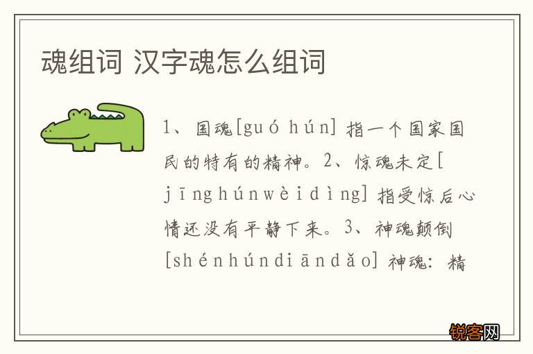 魂组词 汉字魂怎么组词