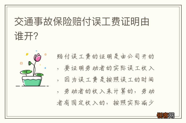 交通事故保险赔付误工费证明由谁开？
