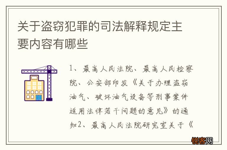 关于盗窃犯罪的司法解释规定主要内容有哪些