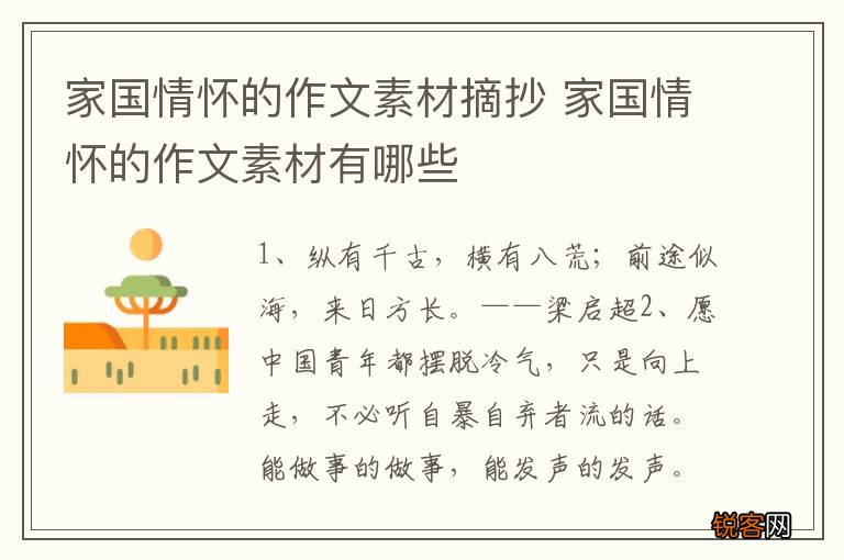 家国情怀的作文素材摘抄 家国情怀的作文素材有哪些