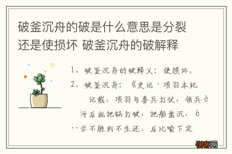 破釜沉舟的破是什么意思是分裂还是使损坏 破釜沉舟的破解释