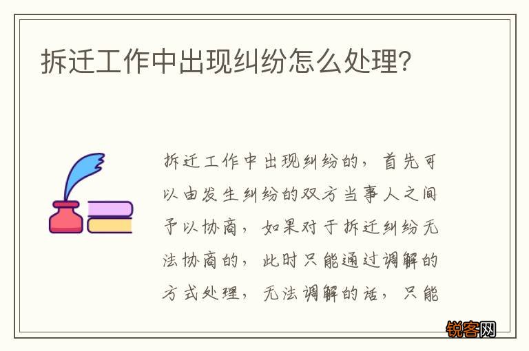 拆迁工作中出现纠纷怎么处理？