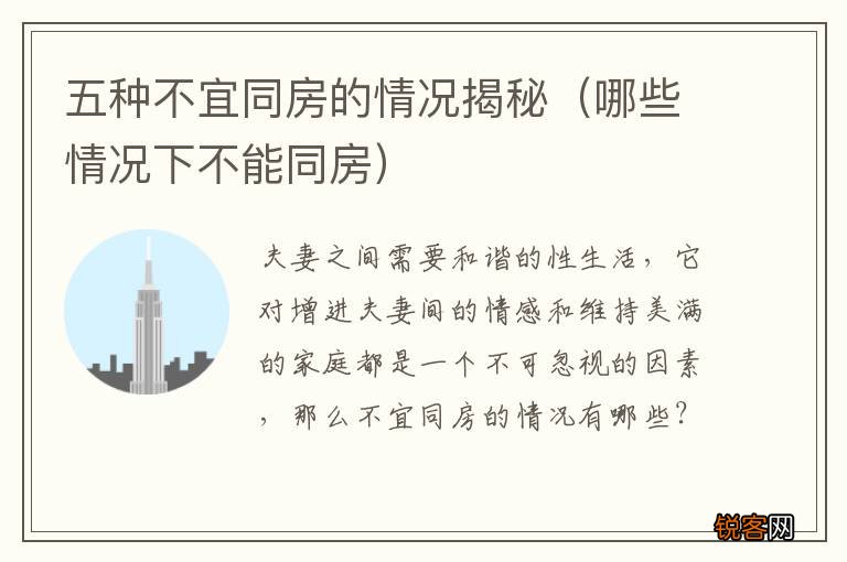 哪些情况下不能同房 五种不宜同房的情况揭秘