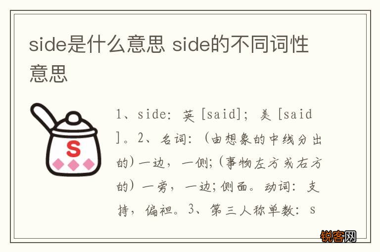 side是什么意思 side的不同词性意思
