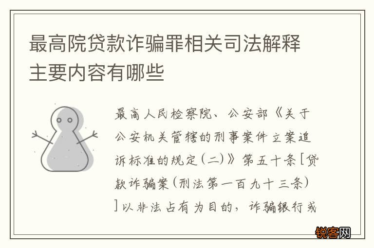 最高院贷款诈骗罪相关司法解释主要内容有哪些