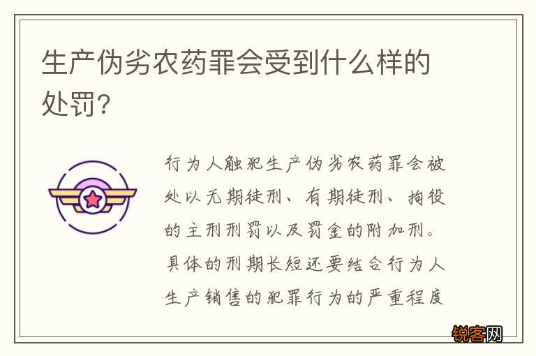 生产伪劣农药罪会受到什么样的处罚?