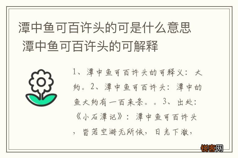 潭中鱼可百许头的可是什么意思 潭中鱼可百许头的可解释