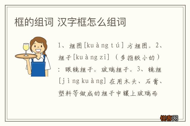 框的组词 汉字框怎么组词