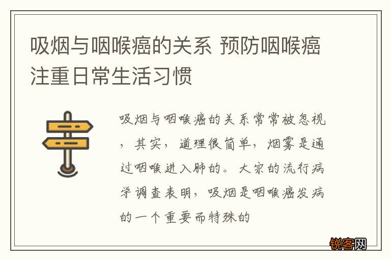 吸烟与咽喉癌的关系 预防咽喉癌注重日常生活习惯
