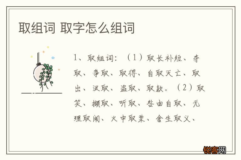 取组词 取字怎么组词
