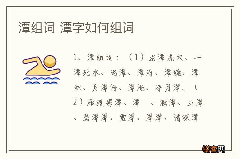 潭组词 潭字如何组词