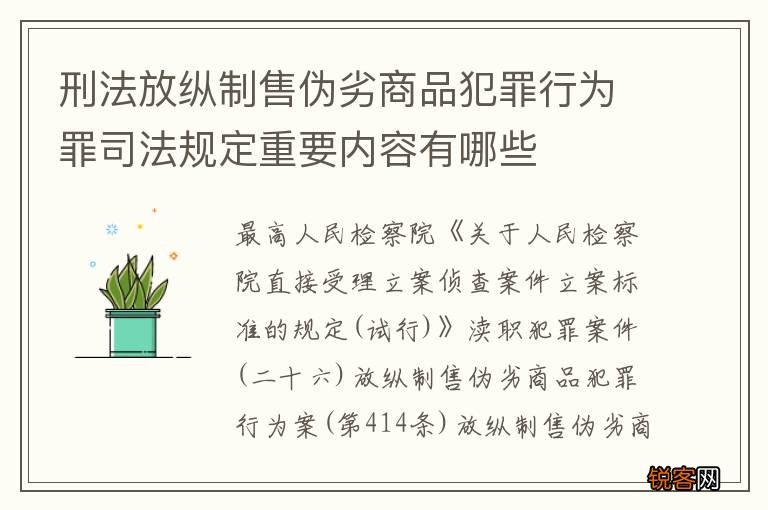刑法放纵制售伪劣商品犯罪行为罪司法规定重要内容有哪些