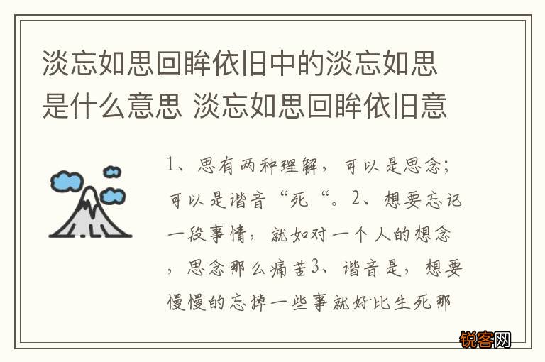 淡忘如思回眸依旧中的淡忘如思是什么意思 淡忘如思回眸依旧意思是什么