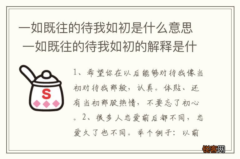 一如既往的待我如初是什么意思 一如既往的待我如初的解释是什么
