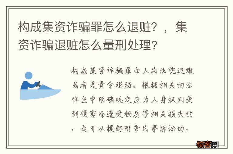 构成集资诈骗罪怎么退赃？，集资诈骗退赃怎么量刑处理?