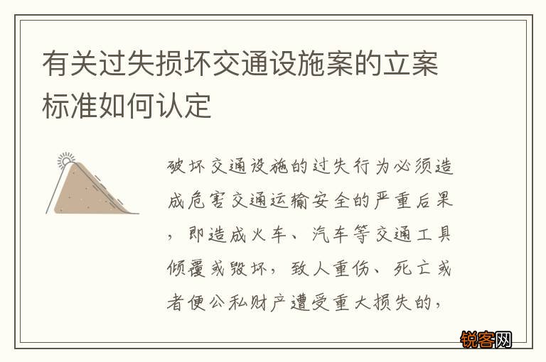 有关过失损坏交通设施案的立案标准如何认定