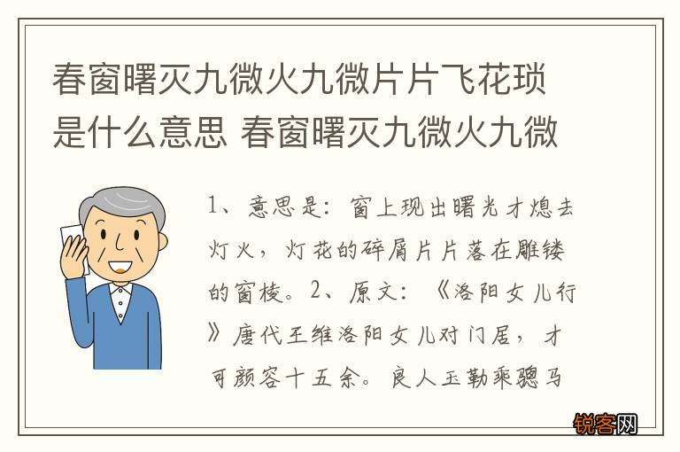 春窗曙灭九微火九微片片飞花琐是什么意思 春窗曙灭九微火九微片片飞花琐全文