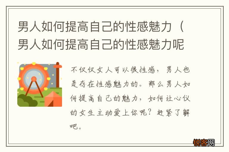 男人如何提高自己的性感魅力呢 男人如何提高自己的性感魅力