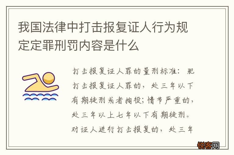 我国法律中打击报复证人行为规定定罪刑罚内容是什么