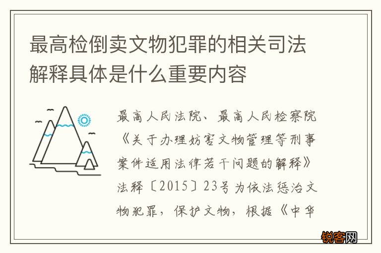 最高检倒卖文物犯罪的相关司法解释具体是什么重要内容