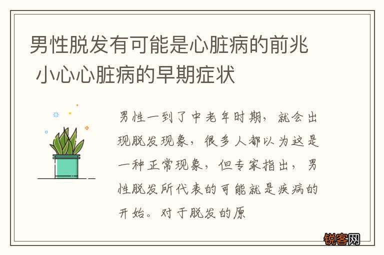 男性脱发有可能是心脏病的前兆 小心心脏病的早期症状