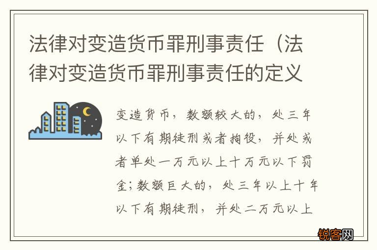 法律对变造货币罪刑事责任的定义 法律对变造货币罪刑事责任
