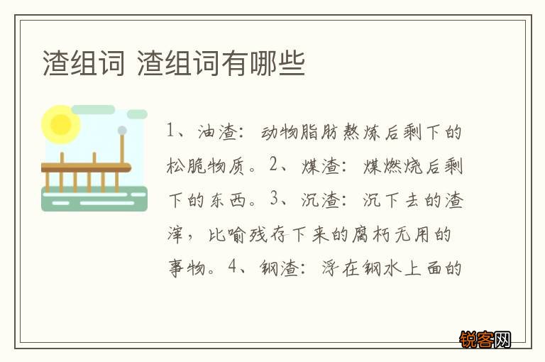 渣组词 渣组词有哪些