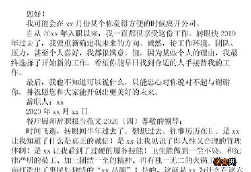 酒店厨房辞职报告