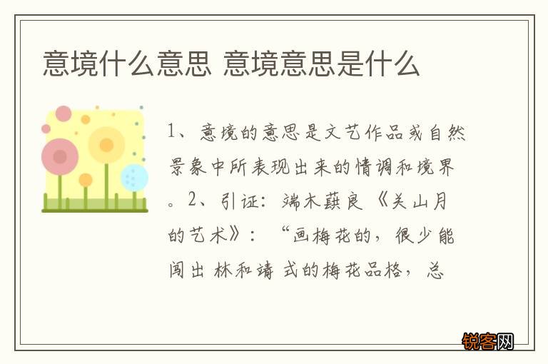 意境什么意思 意境意思是什么