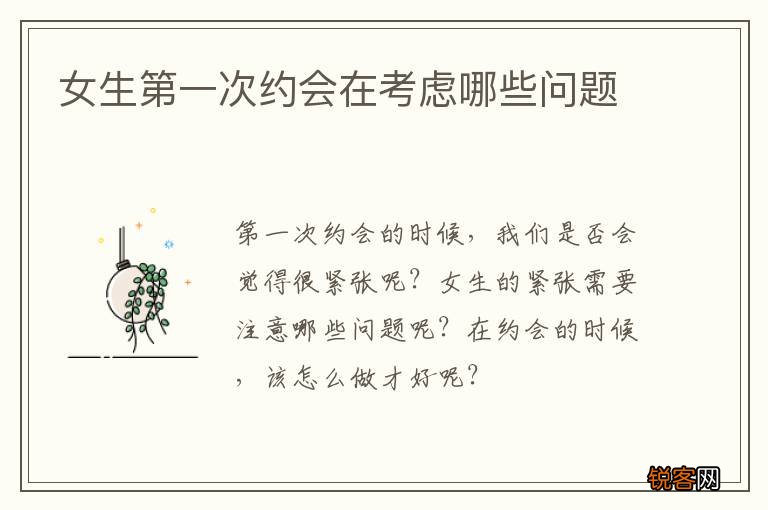 女生第一次约会在考虑哪些问题