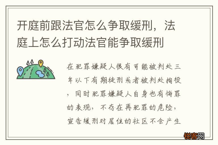 开庭前跟法官怎么争取缓刑，法庭上怎么打动法官能争取缓刑