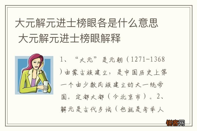 大元解元进士榜眼各是什么意思 大元解元进士榜眼解释