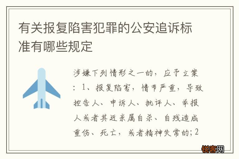 有关报复陷害犯罪的公安追诉标准有哪些规定