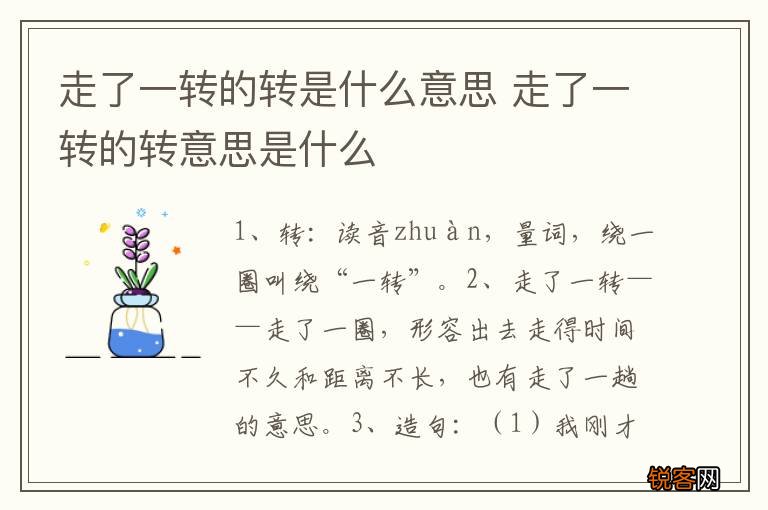 走了一转的转是什么意思 走了一转的转意思是什么