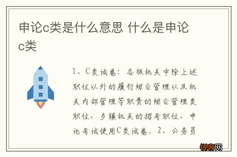 申论c类是什么意思 什么是申论c类