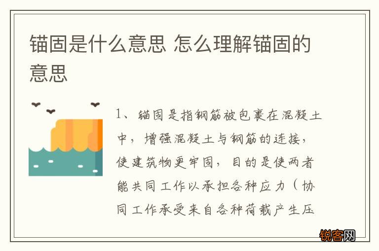 锚固是什么意思 怎么理解锚固的意思