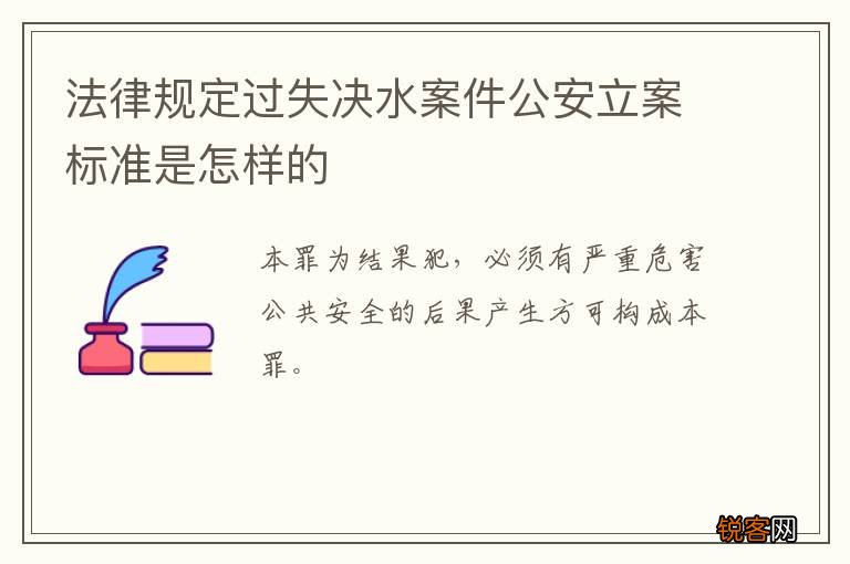 法律规定过失决水案件公安立案标准是怎样的