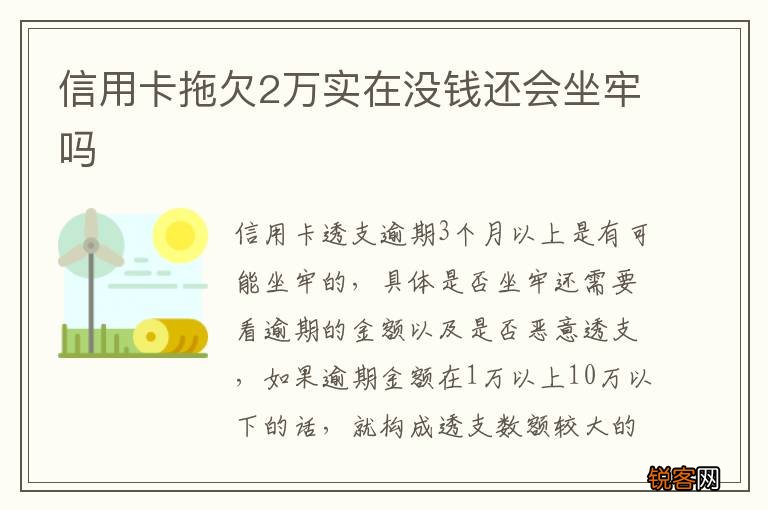 信用卡拖欠2万实在没钱还会坐牢吗