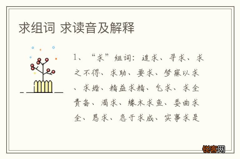 求组词 求读音及解释