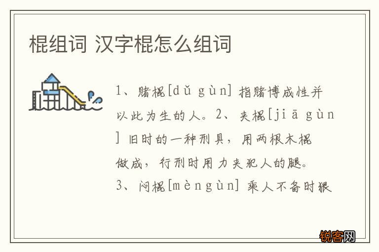 棍组词 汉字棍怎么组词