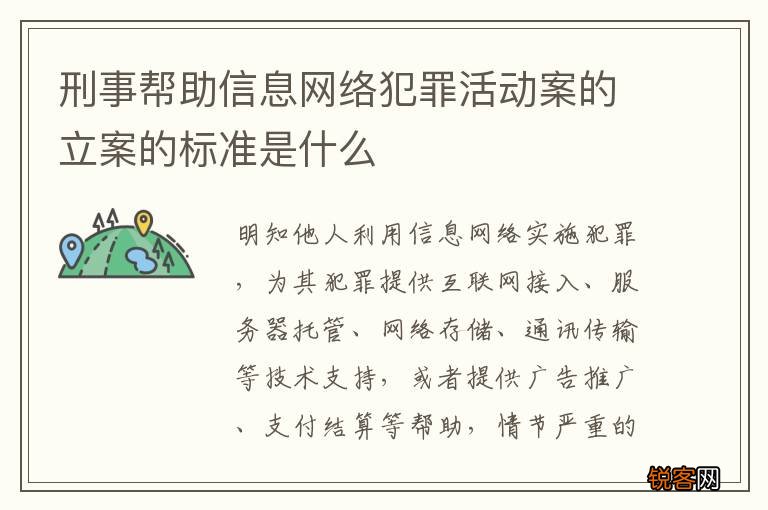 刑事帮助信息网络犯罪活动案的立案的标准是什么