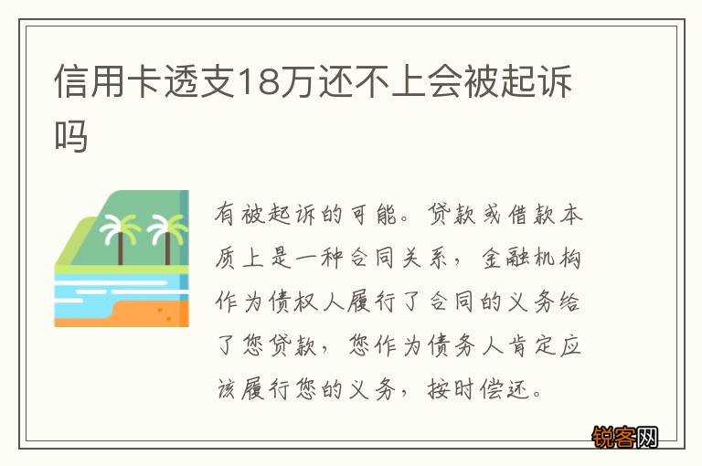 信用卡透支18万还不上会被起诉吗