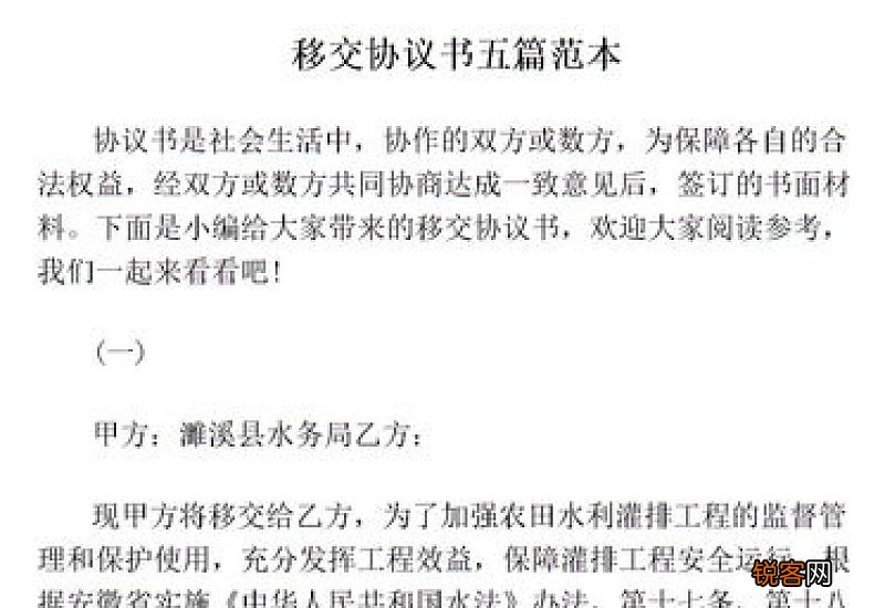 移交协议书模板10篇