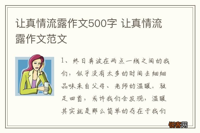 让真情流露作文500字 让真情流露作文范文