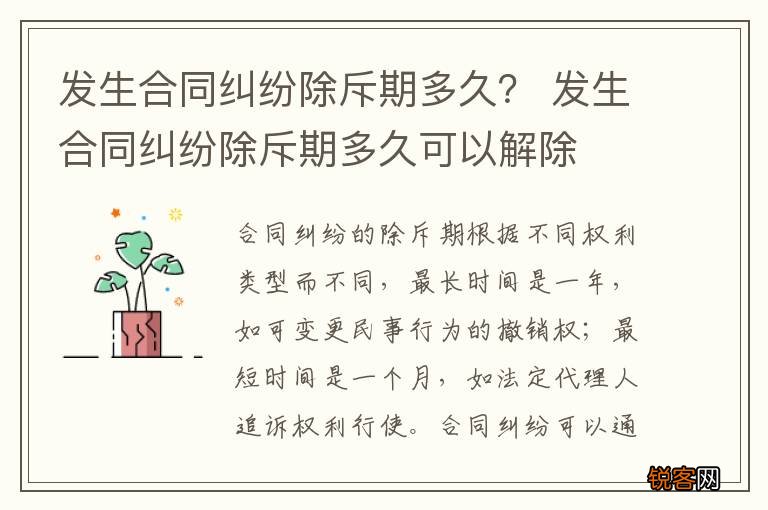 发生合同纠纷除斥期多久？ 发生合同纠纷除斥期多久可以解除